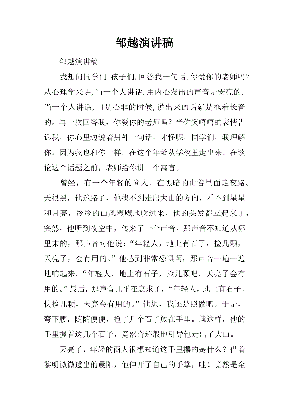 邹越演讲稿.docx_第1页