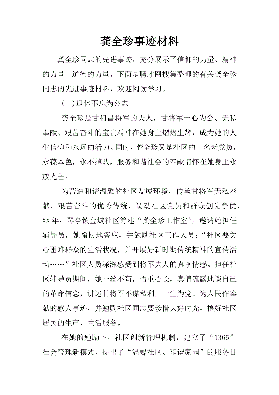 龚全珍事迹材料.docx_第1页