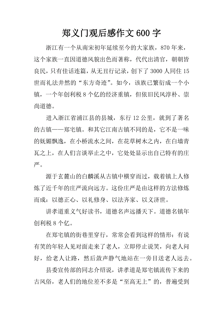 郑义门观后感作文600字.docx_第1页