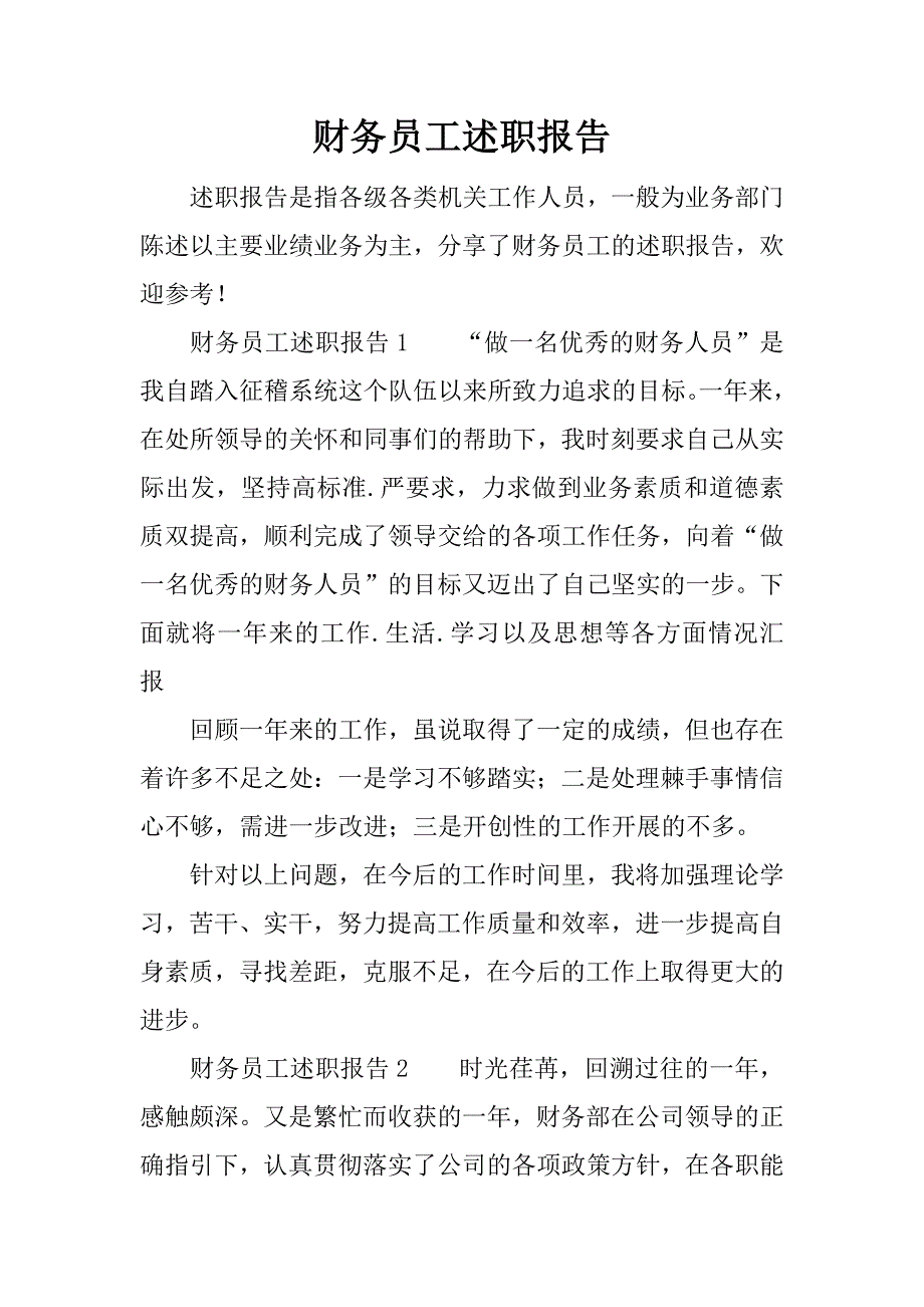 财务员工述职报告.docx_第1页