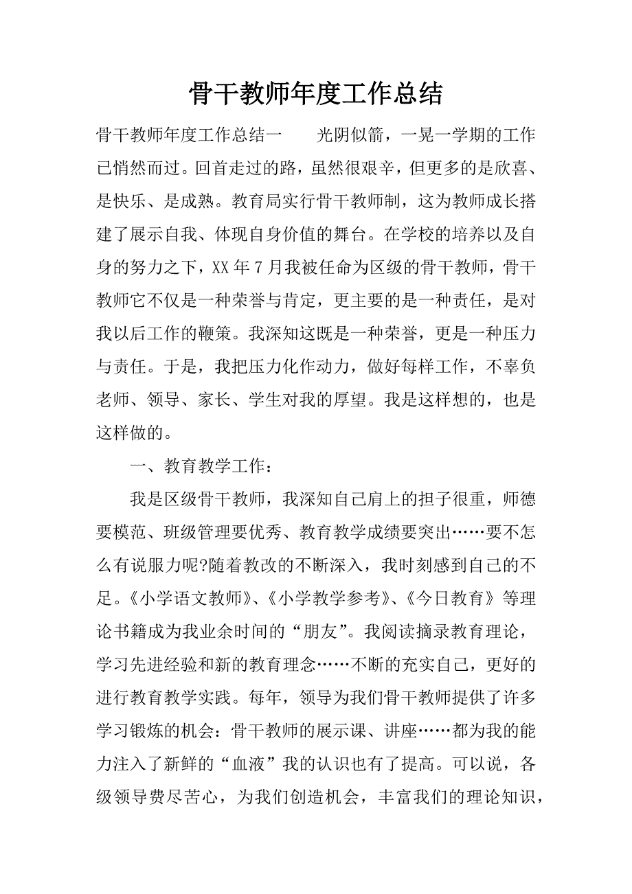 骨干教师年度工作总结.docx_第1页