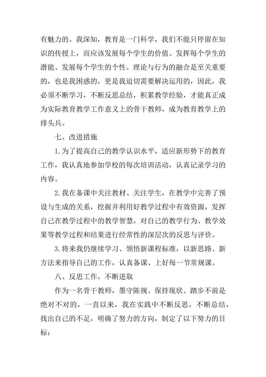 骨干教师年度工作总结.docx_第5页