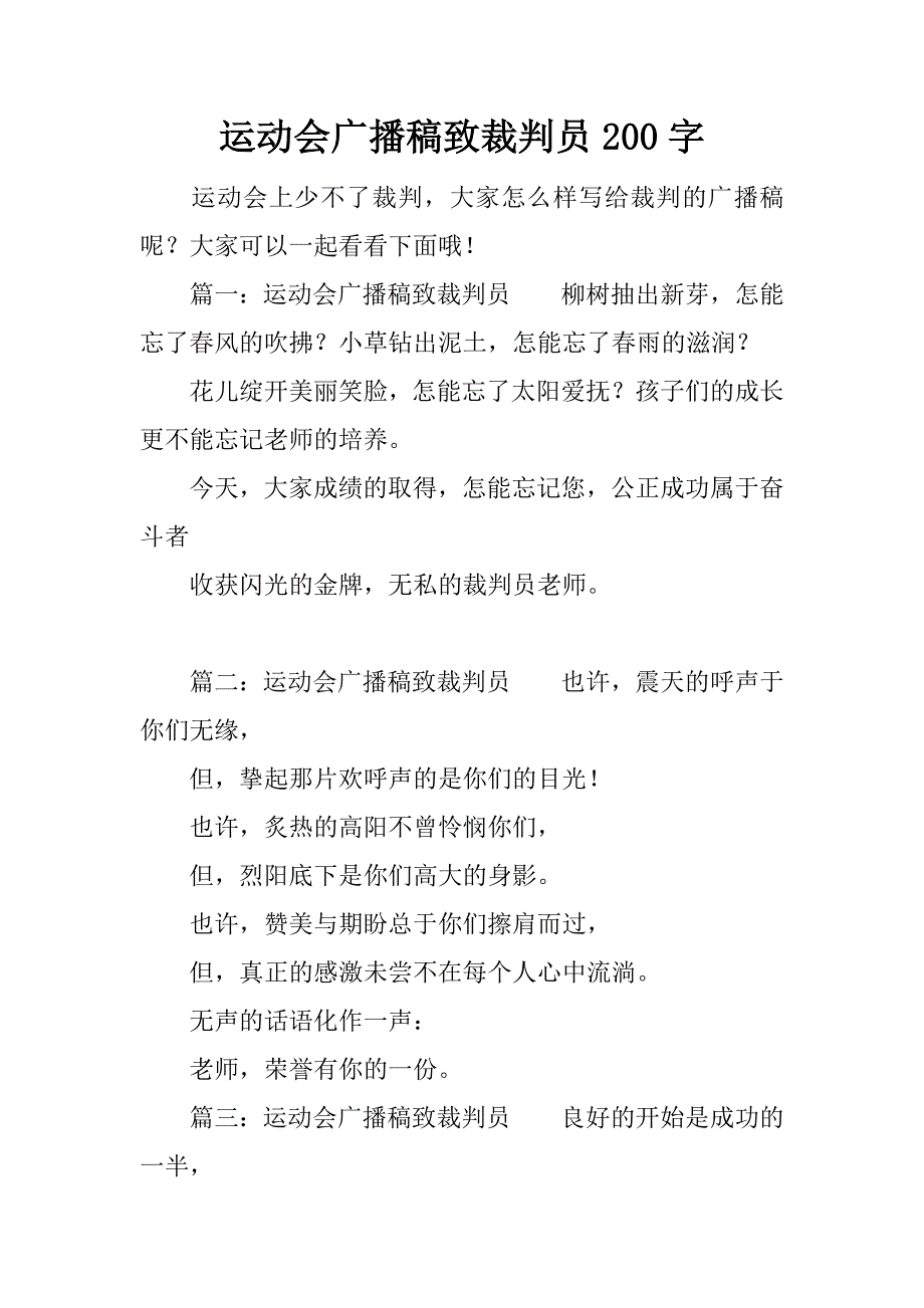 运动会广播稿致裁判员200字.docx_第1页