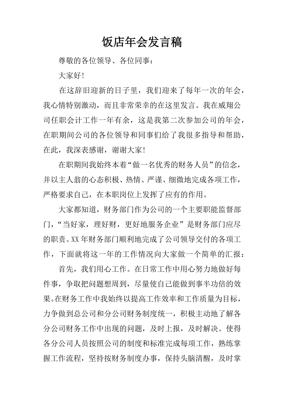 饭店年会发言稿.docx_第1页