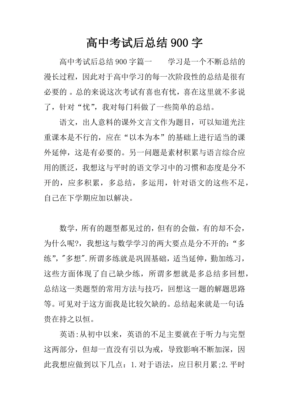 高中考试后总结900字.docx_第1页