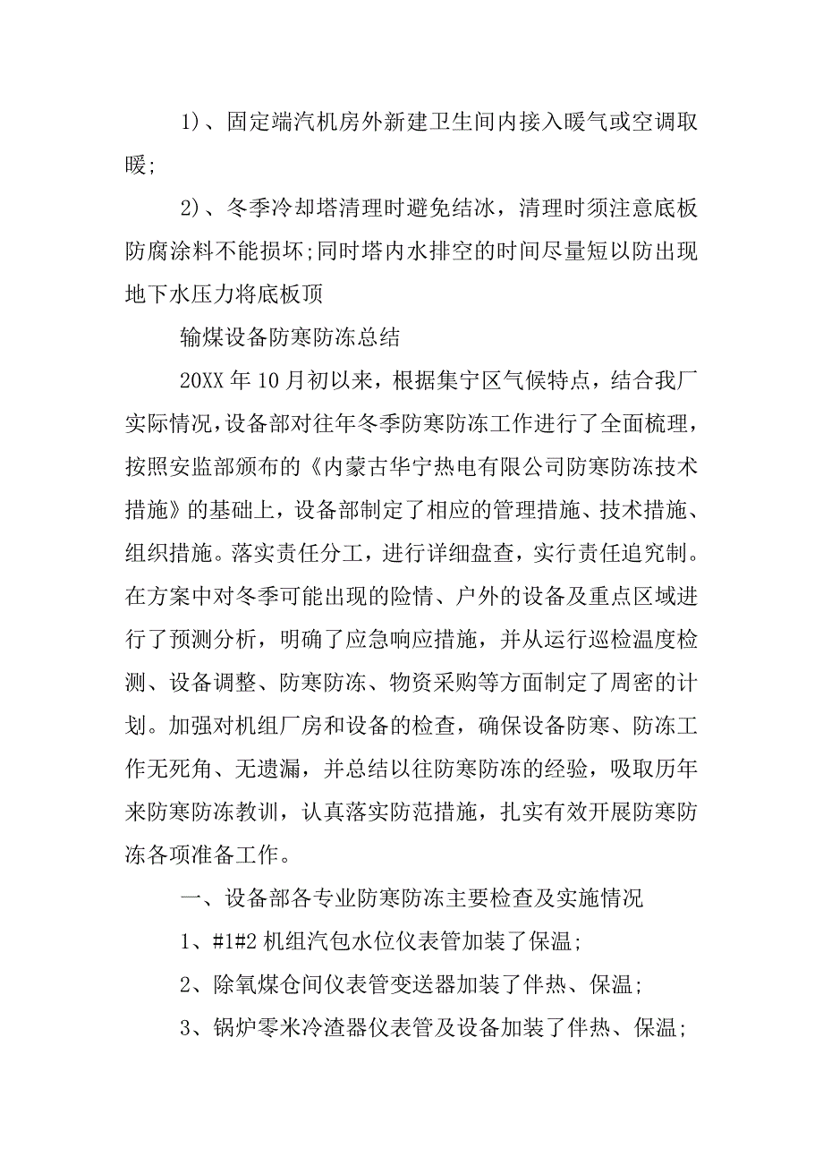 输煤设备防寒防冻总结.docx_第3页