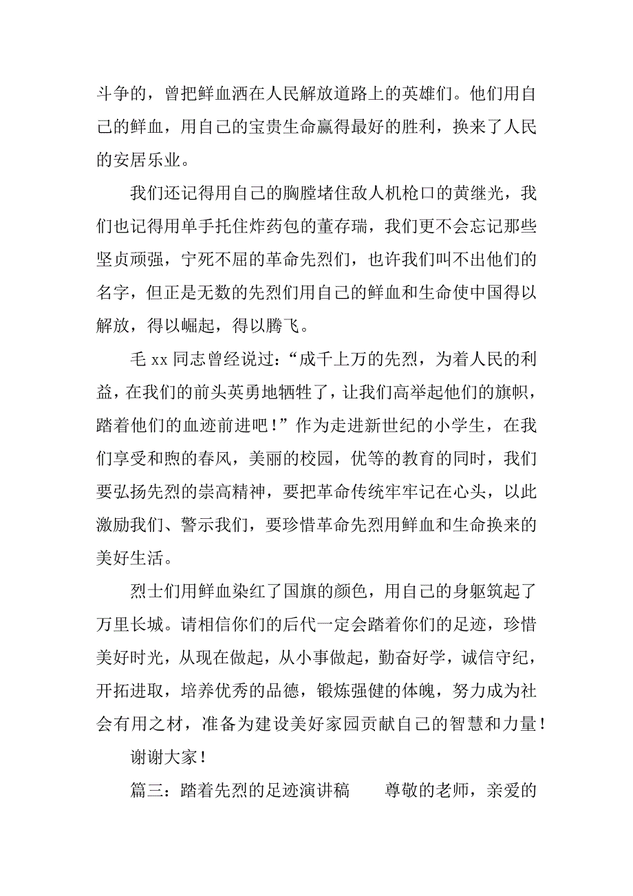 踏着先烈的足迹演讲稿.docx_第3页