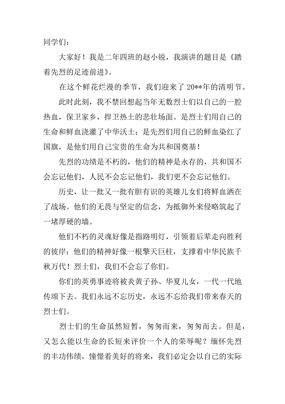 踏着先烈的足迹演讲稿.docx_第4页