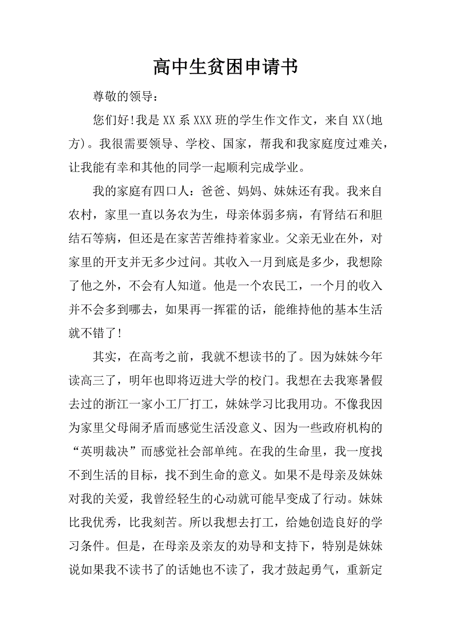 高中生贫困申请书_1.docx_第1页