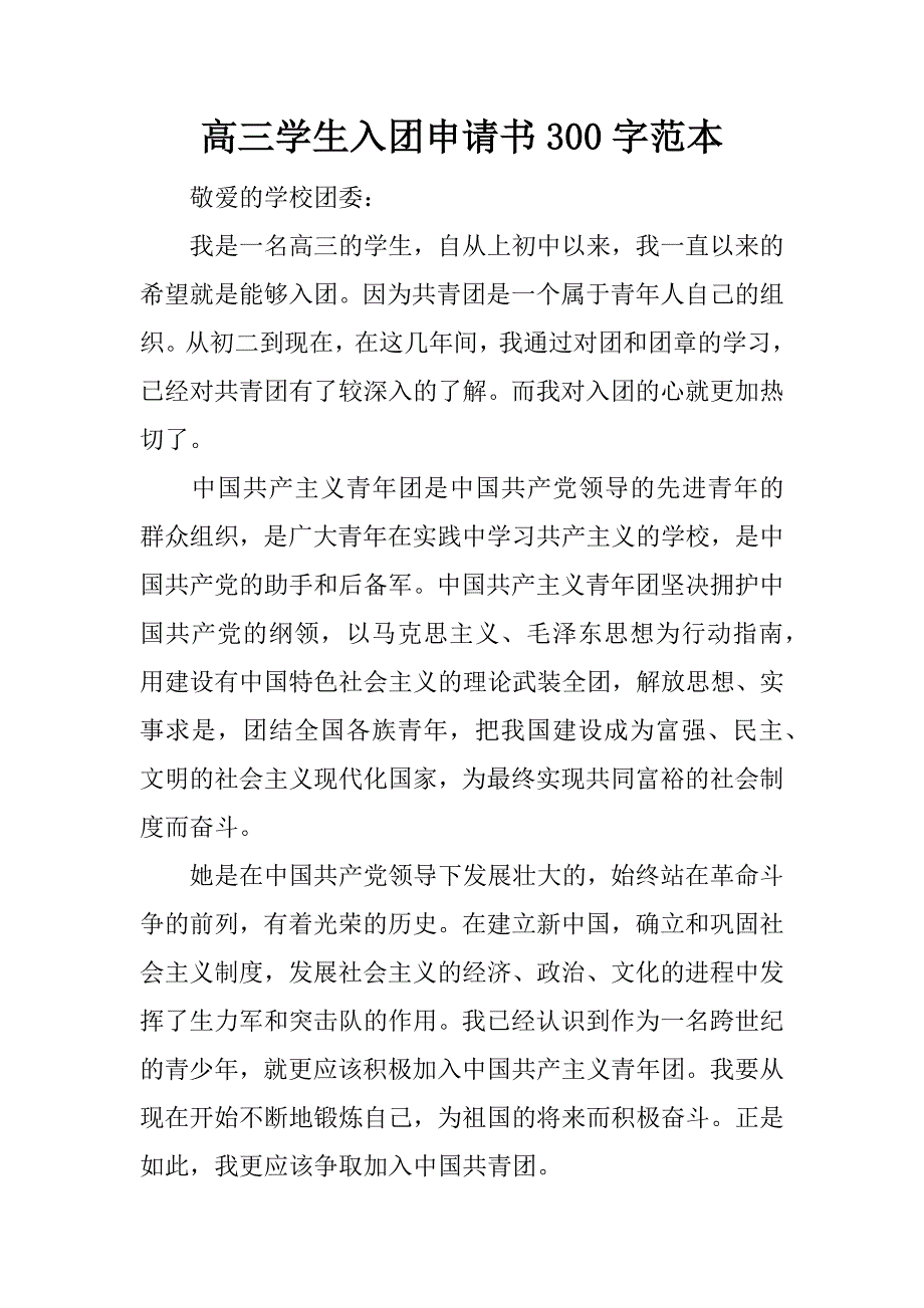 高三学生入团申请书300字范本.docx_第1页