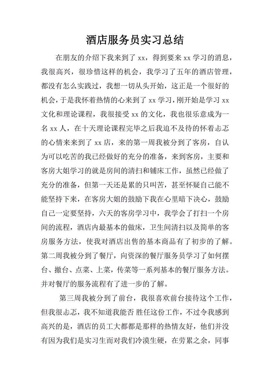 酒店服务员实习总结.docx_第1页