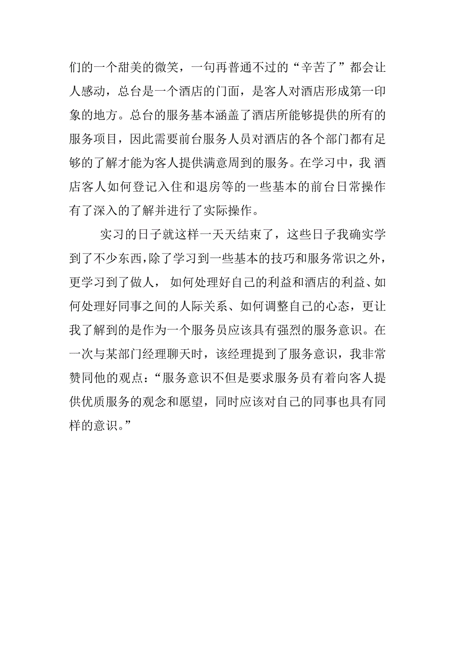 酒店服务员实习总结.docx_第2页