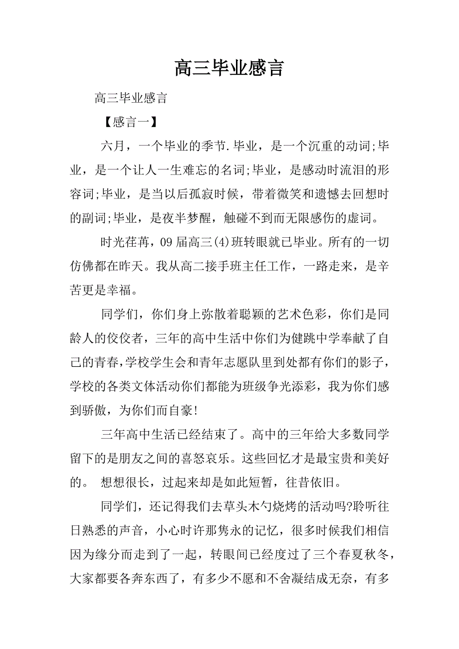 高三毕业感言.docx_第1页