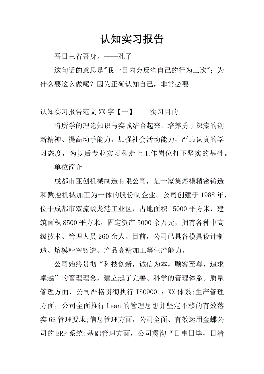 认知实习报告_3.docx_第1页