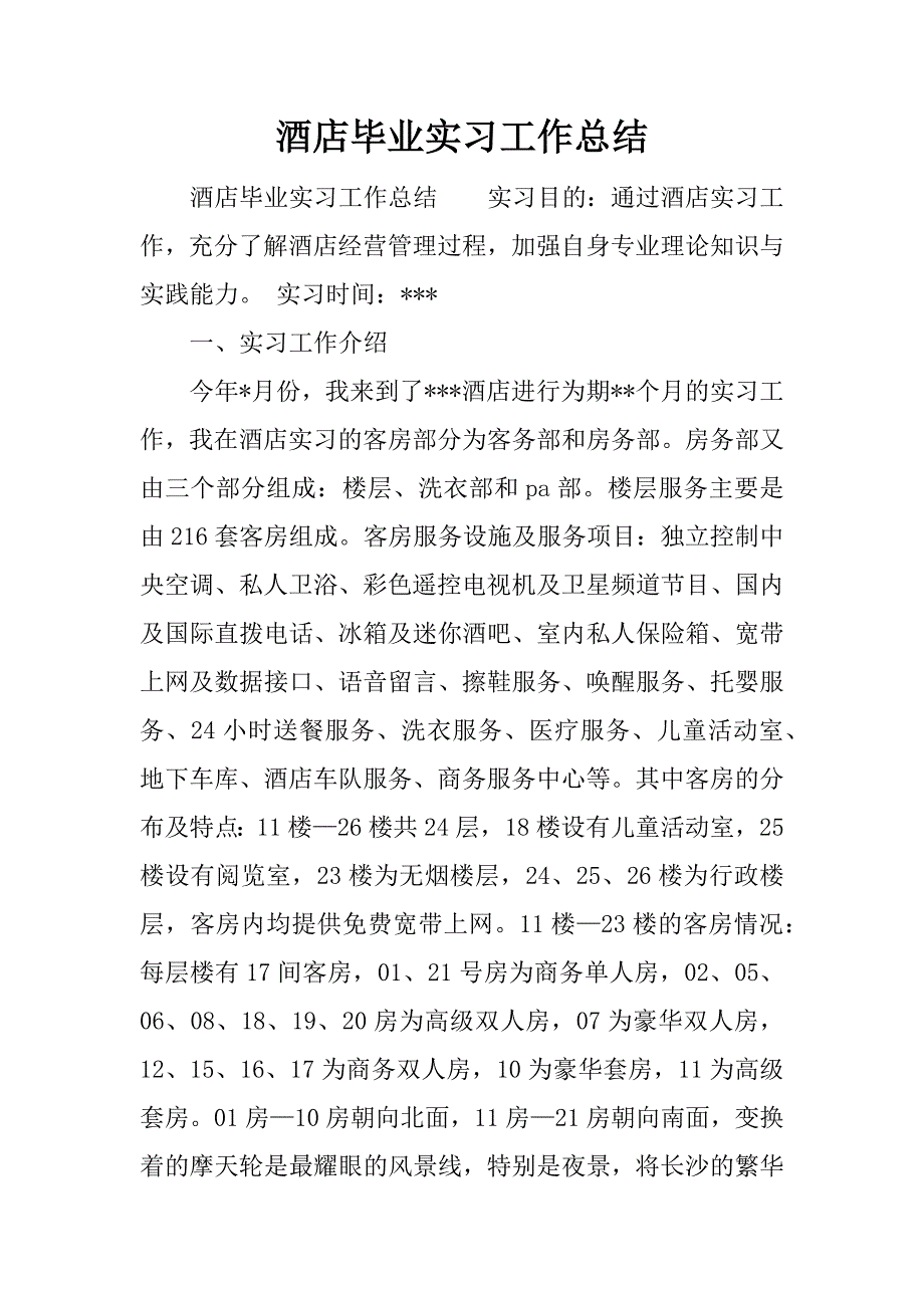 酒店毕业实习工作总结.docx_第1页