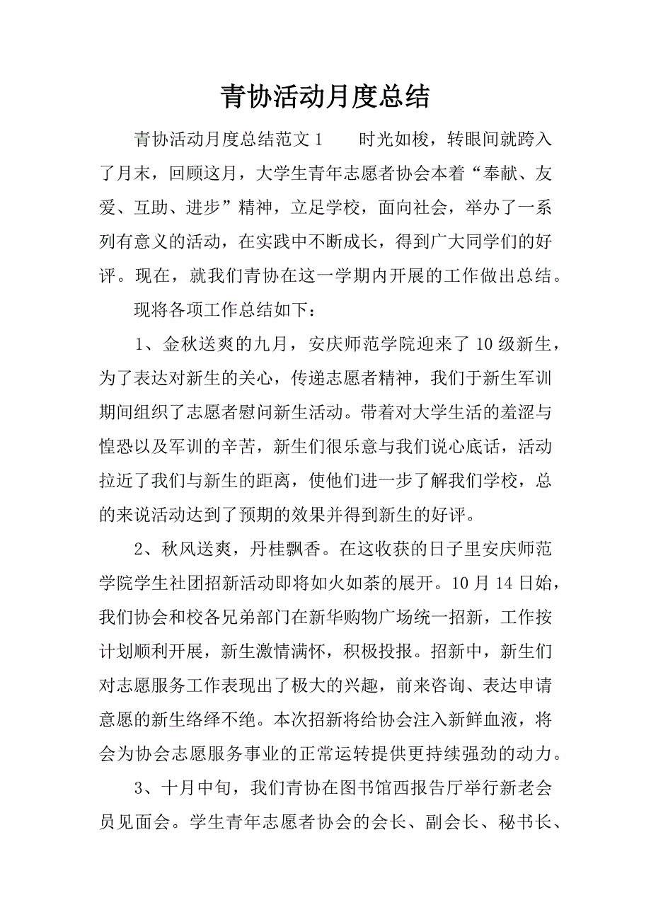 青协活动月度总结.docx_第1页