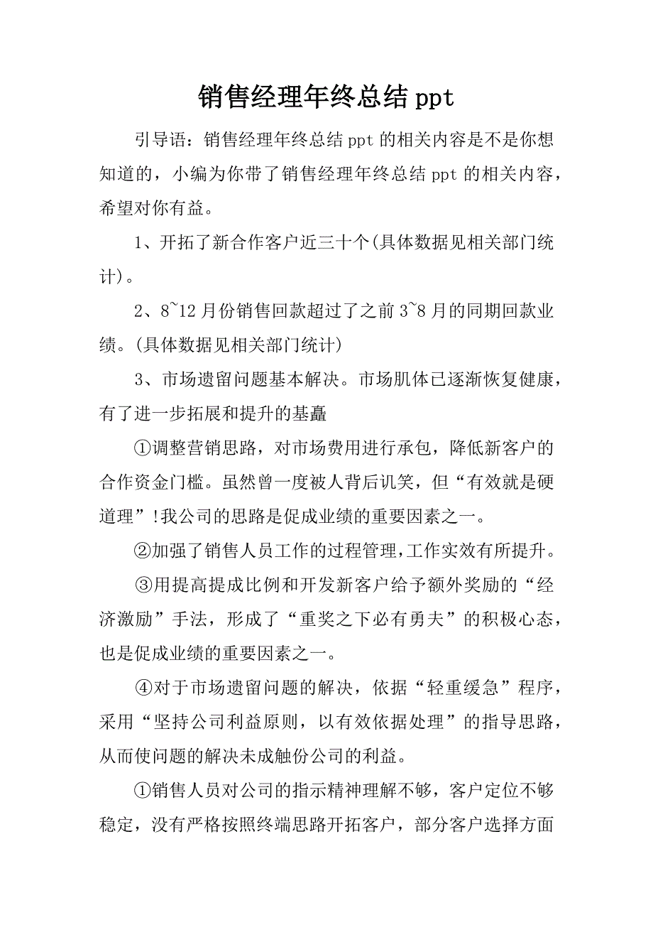 销售经理年终总结ppt.docx_第1页