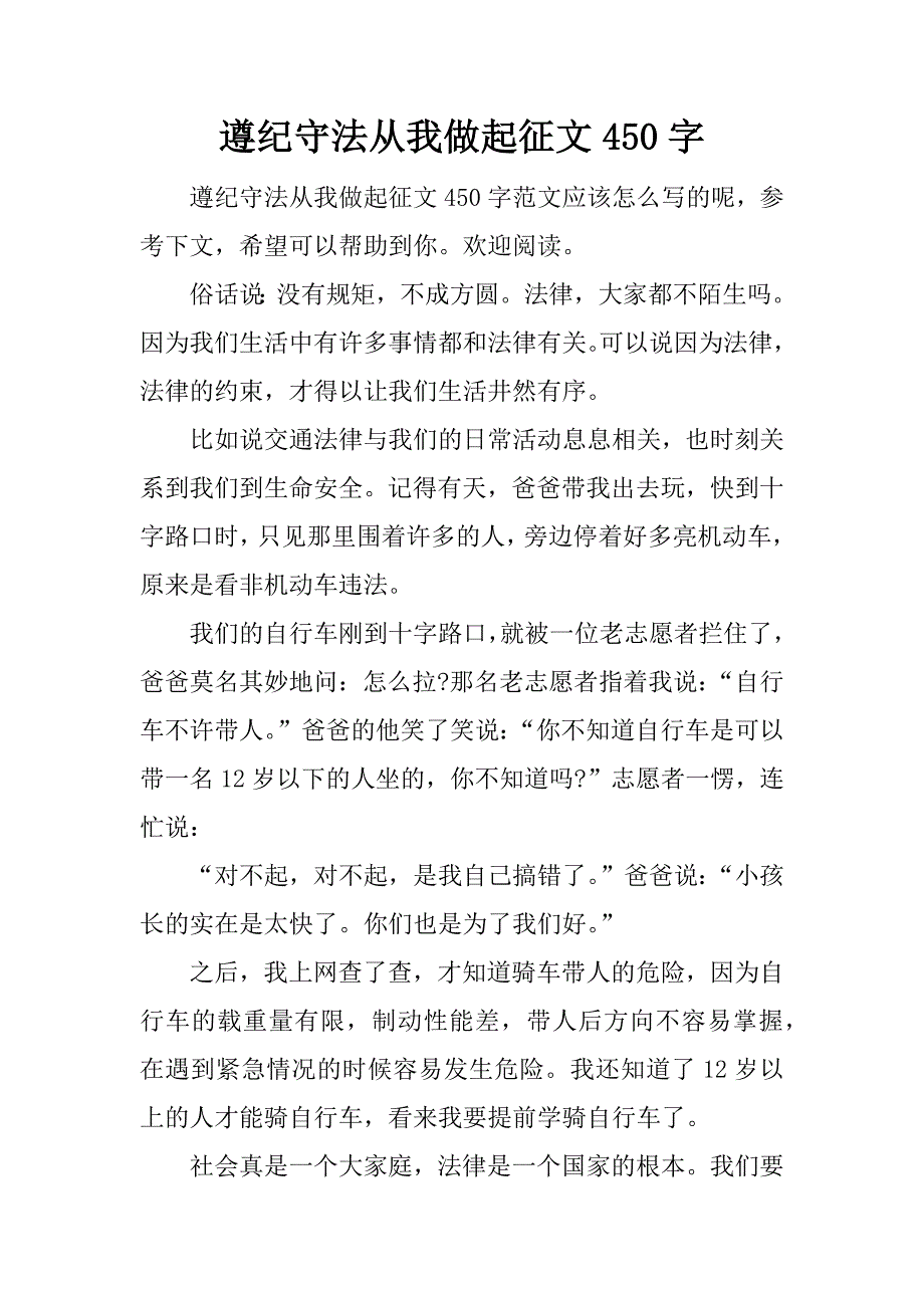 遵纪守法从我做起征文450字.docx_第1页