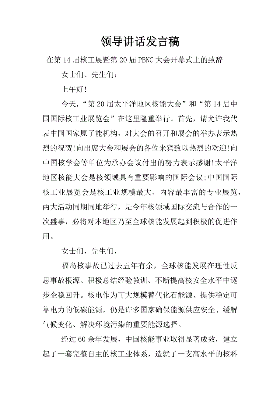 领导讲话发言稿.docx_第1页