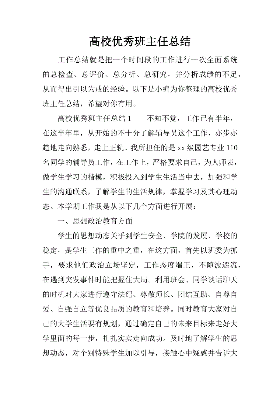 高校优秀班主任总结.docx_第1页