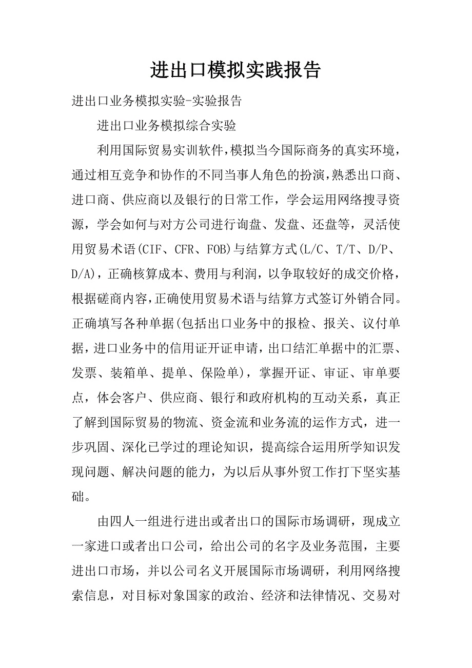 进出口模拟实践报告.docx_第1页