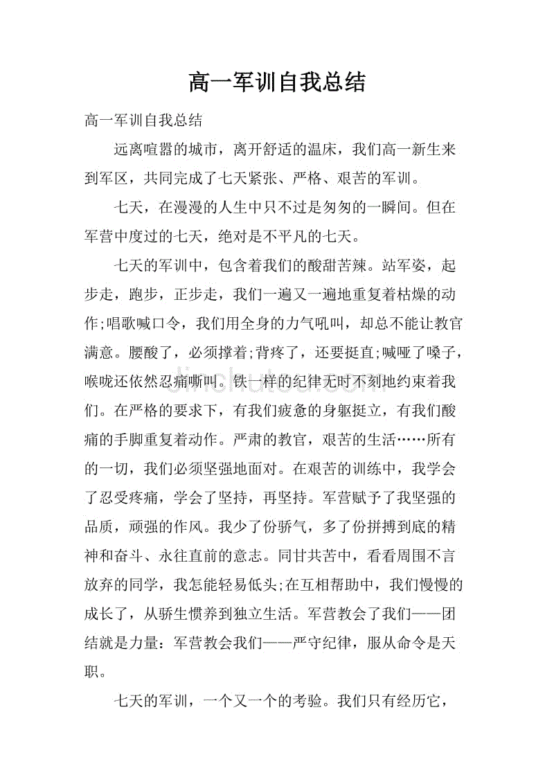 高一军训自我总结.doc