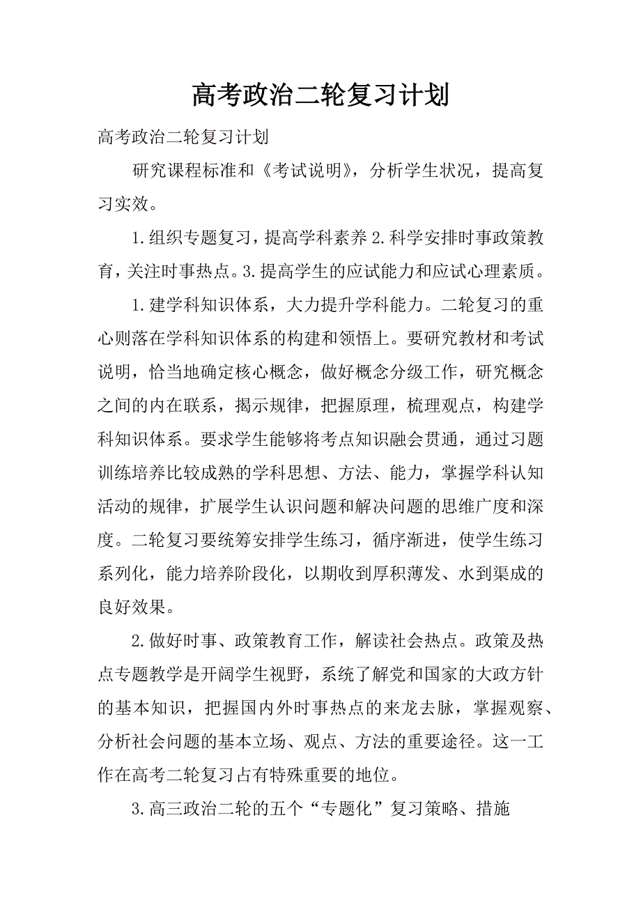 高考政治二轮复习计划.docx_第1页