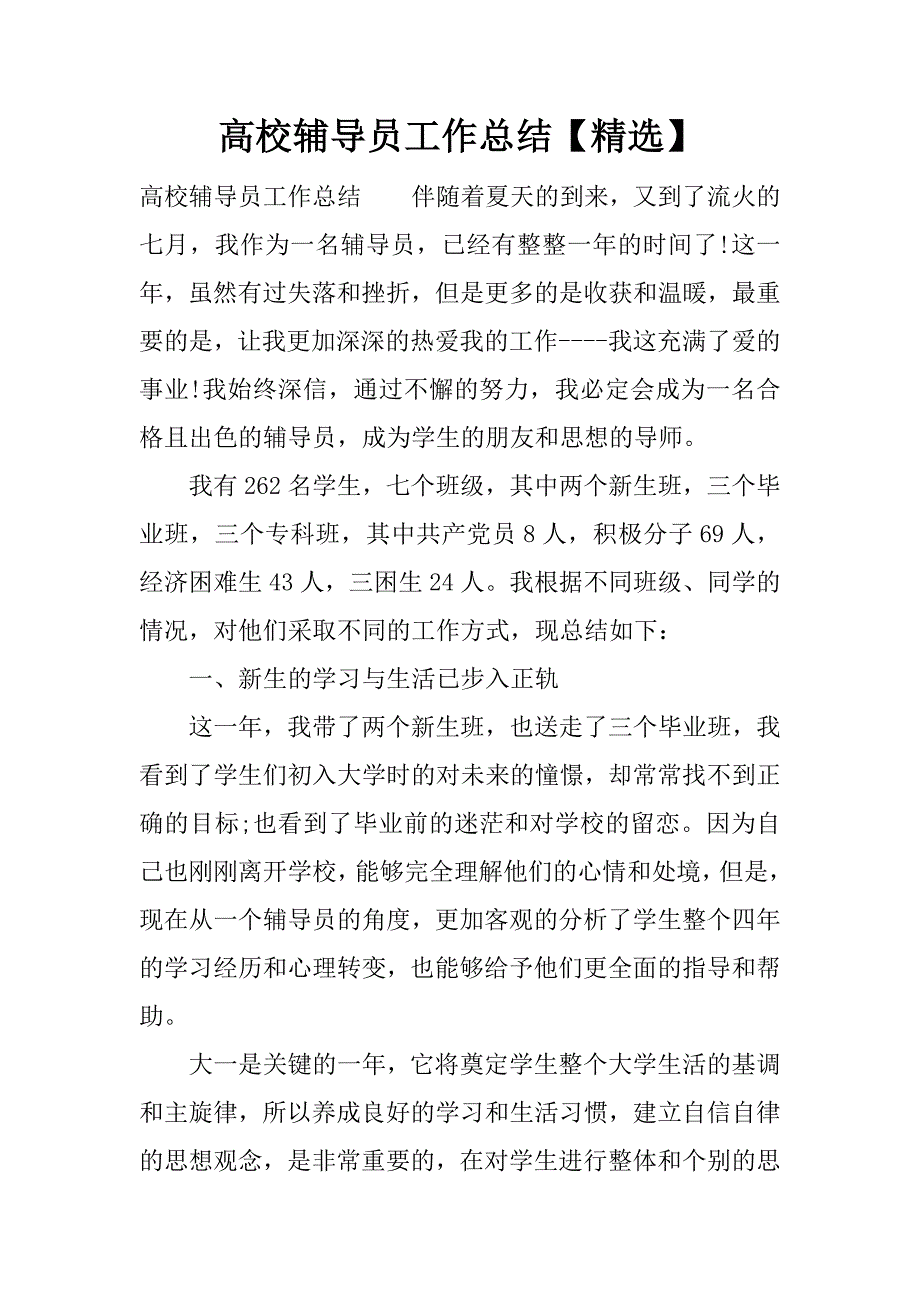 高校辅导员工作总结【精选】.docx_第1页