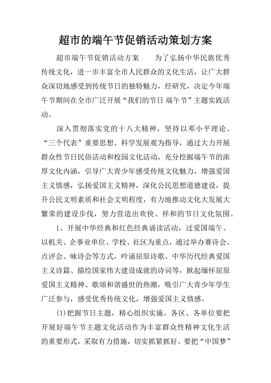 超市的端午节促销活动策划.docx_第1页