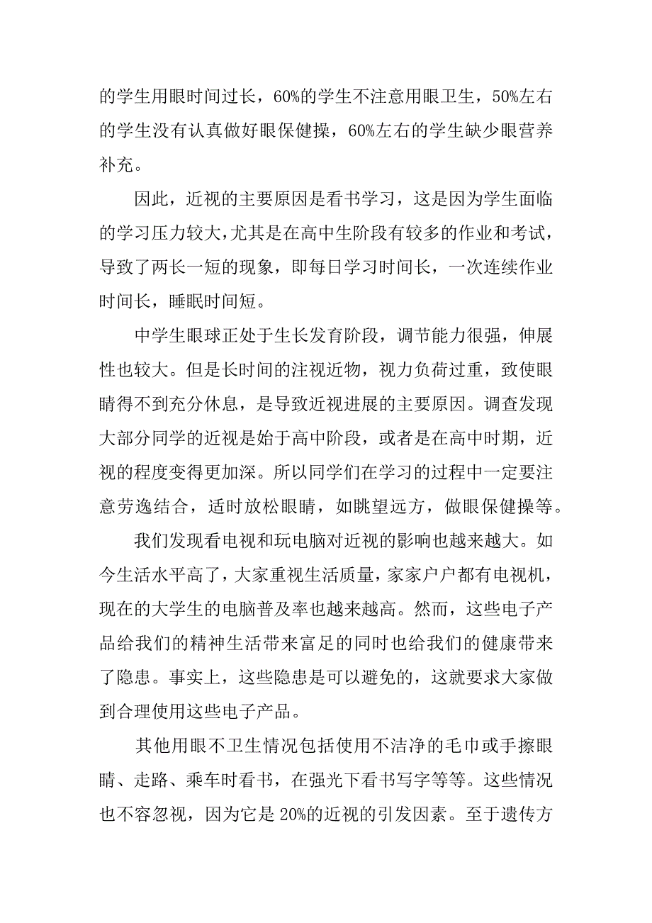 近视调查报告怎么写.docx_第2页