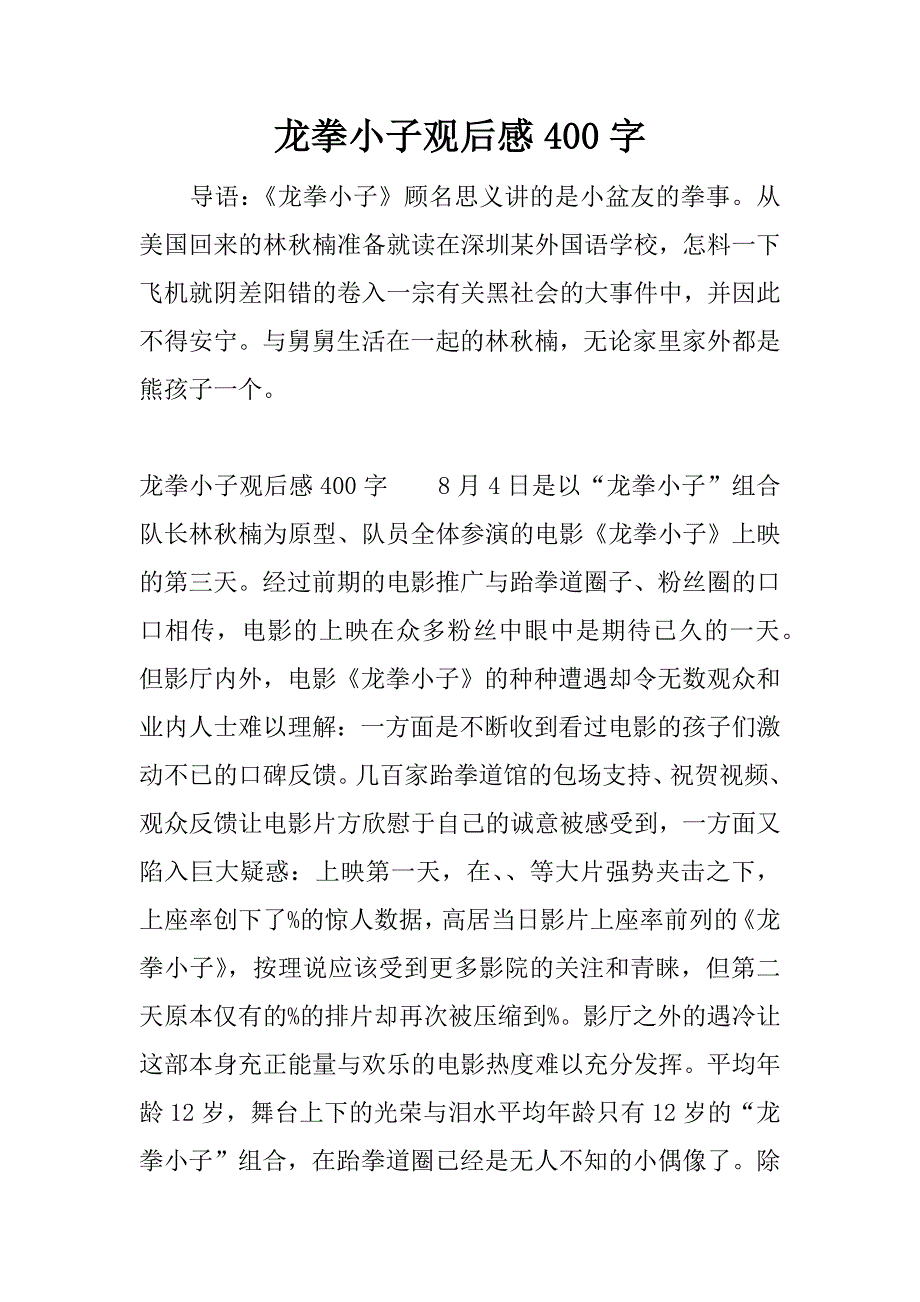 龙拳小子观后感400字.docx_第1页