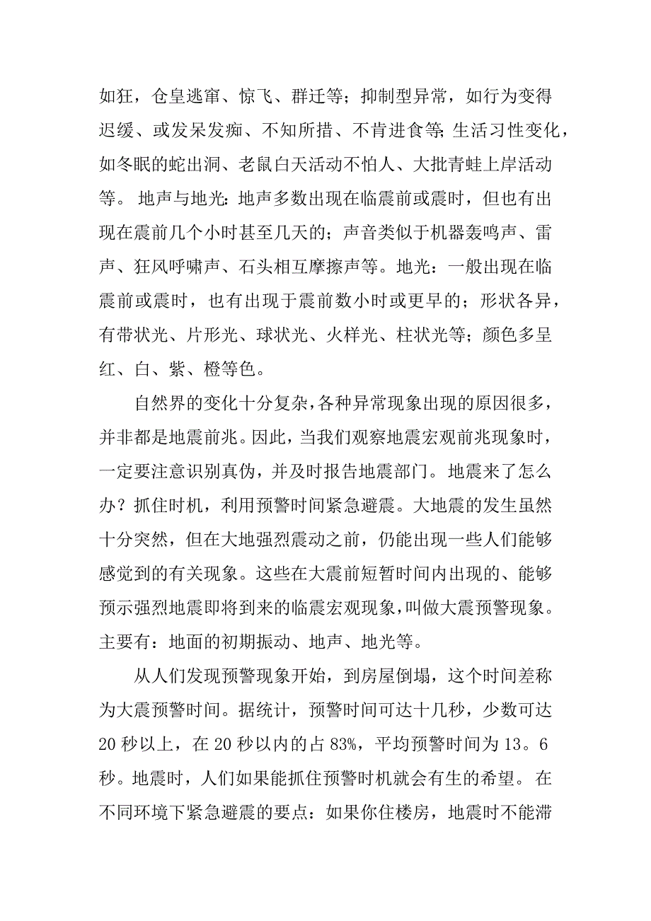 防震减灾黑板报内容资料素材.docx_第4页