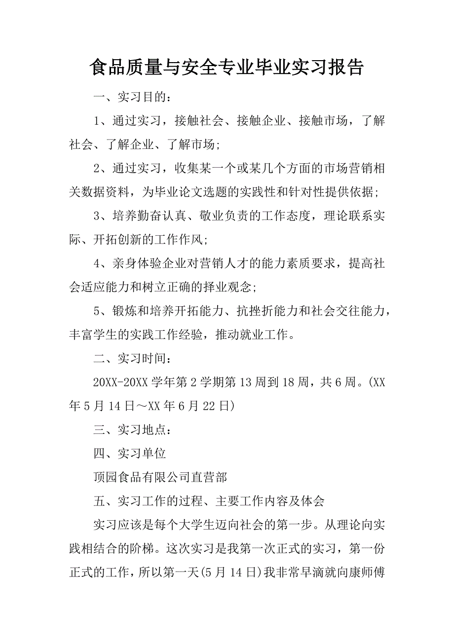 食品质量与安全专业毕业实习报告.docx_第1页