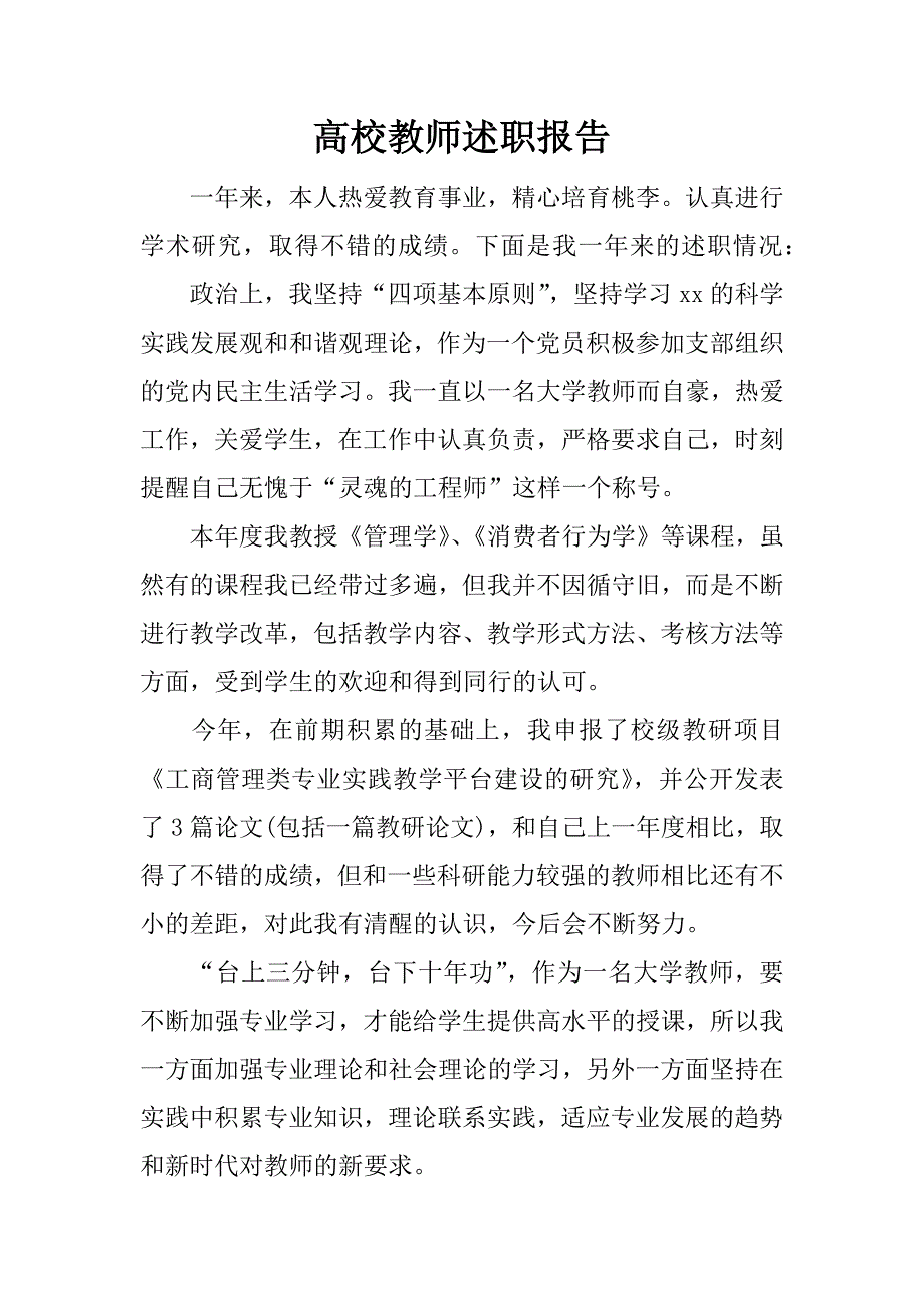 高校教师述职报告_1.docx_第1页