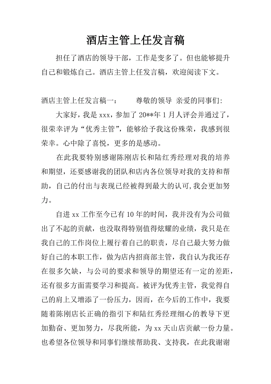 酒店主管上任发言稿.docx_第1页