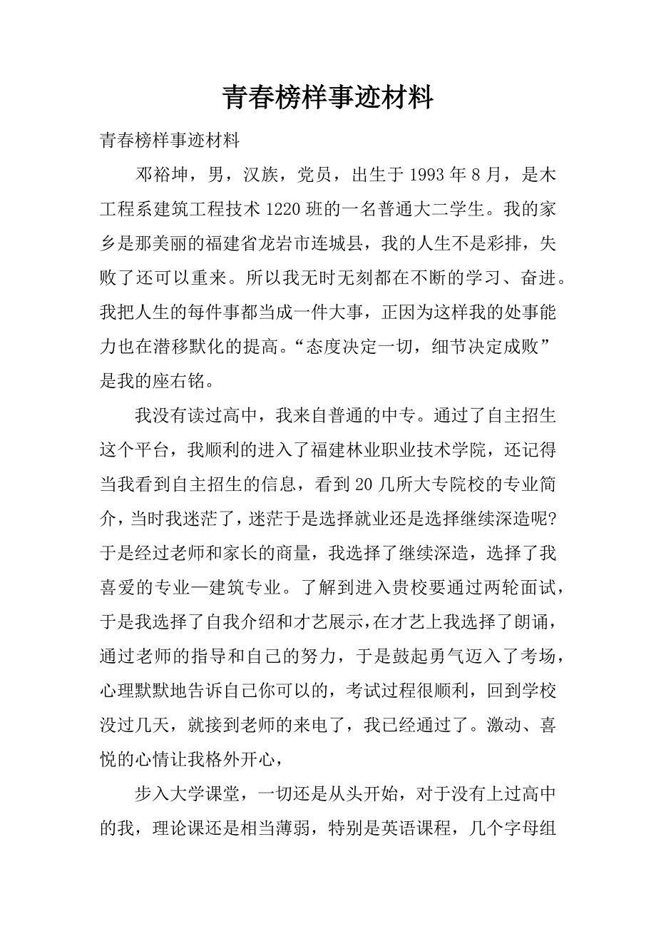 青春榜样事迹材料.docx_第1页