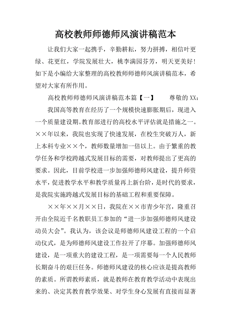 高校教师师德师风演讲稿范本.docx_第1页