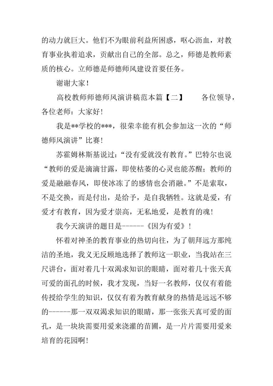 高校教师师德师风演讲稿范本.docx_第5页