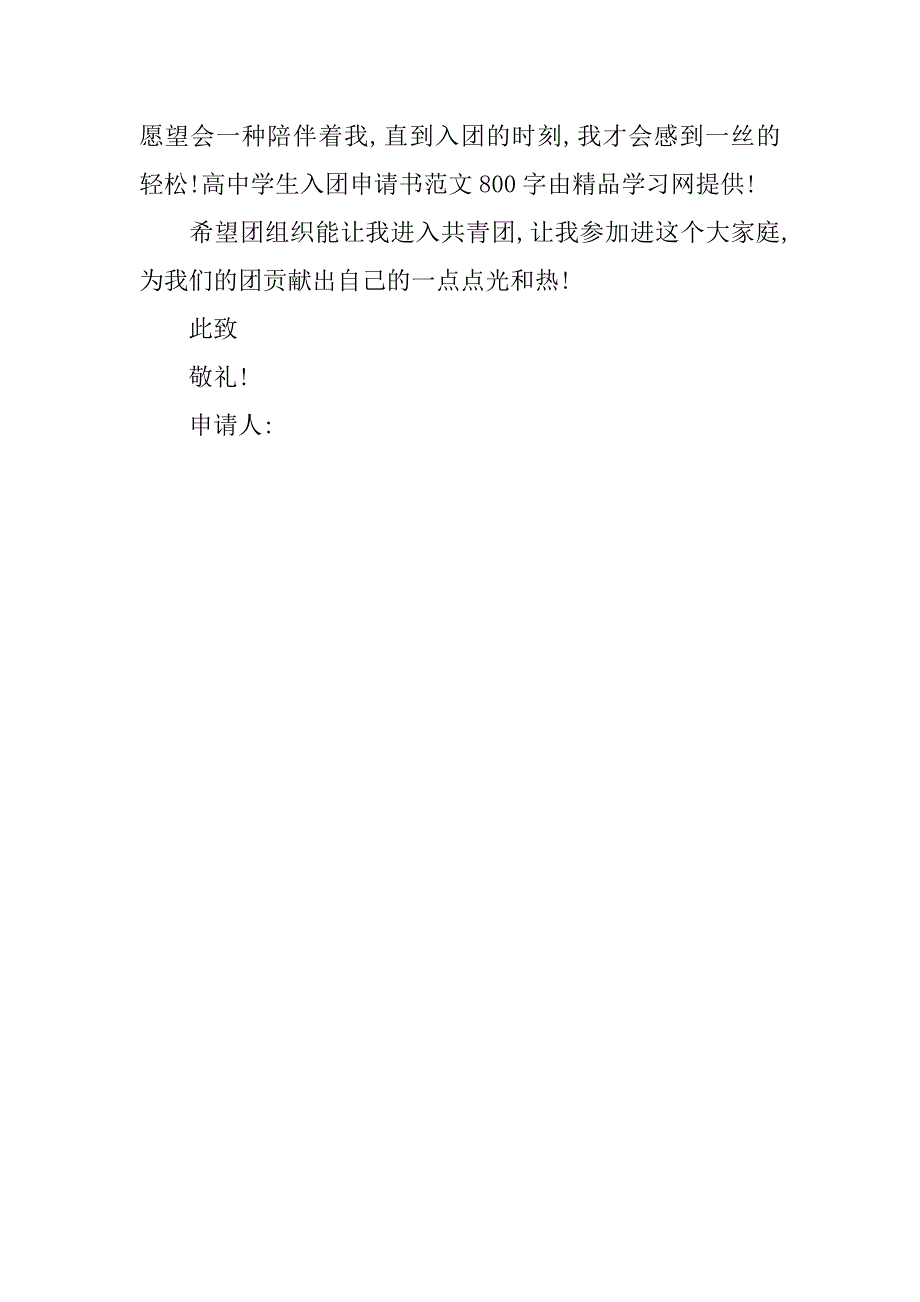 高中生入团申请书800字模板.docx_第3页