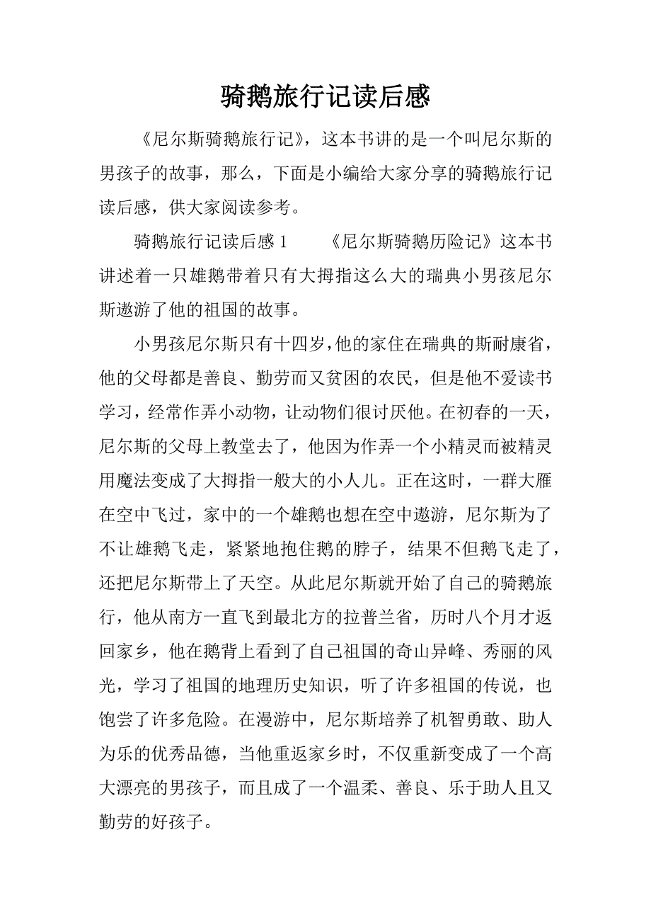 骑鹅旅行记读后感_1.docx_第1页