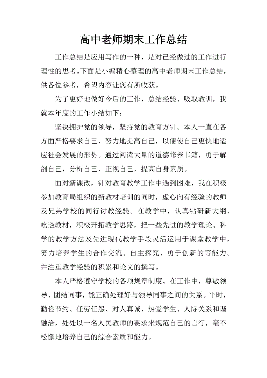 高中老师期末工作总结.docx_第1页