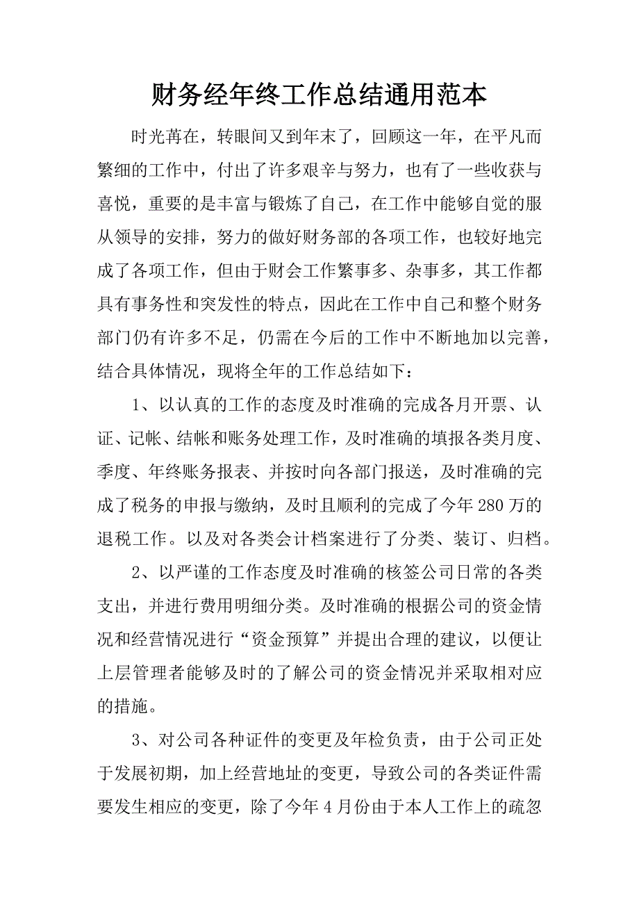 财务经年终工作总结通用范本.docx_第1页