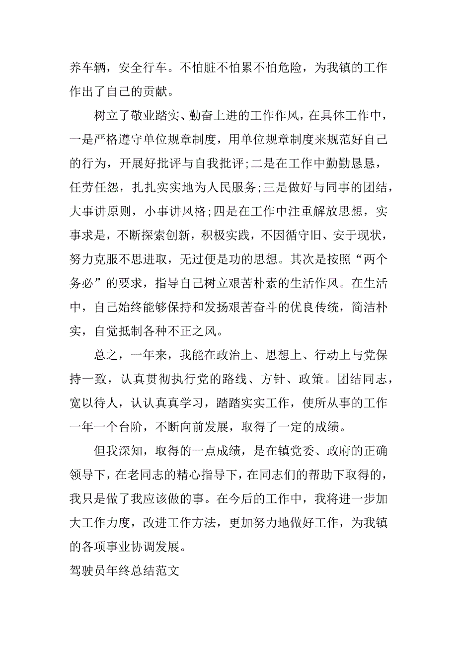 驾驶员年终总结_1.docx_第2页