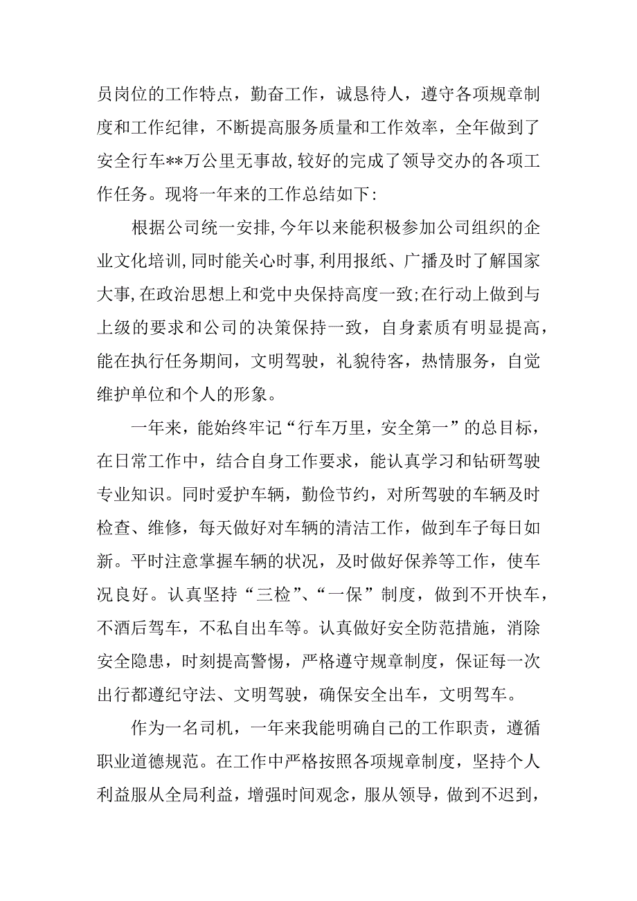 驾驶员年终总结_1.docx_第4页