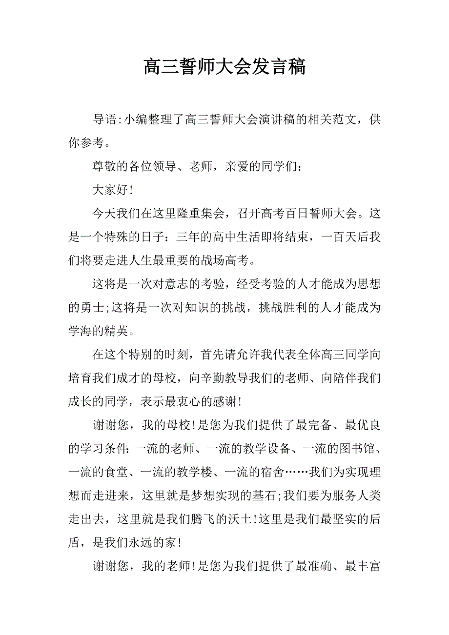高三誓师大会发言稿.docx_第1页