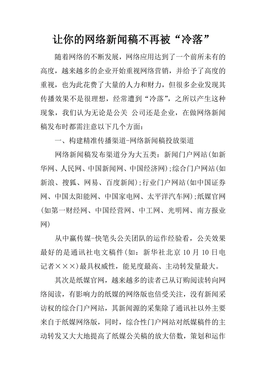 让你的网络新闻稿不再被“冷落”.docx_第1页