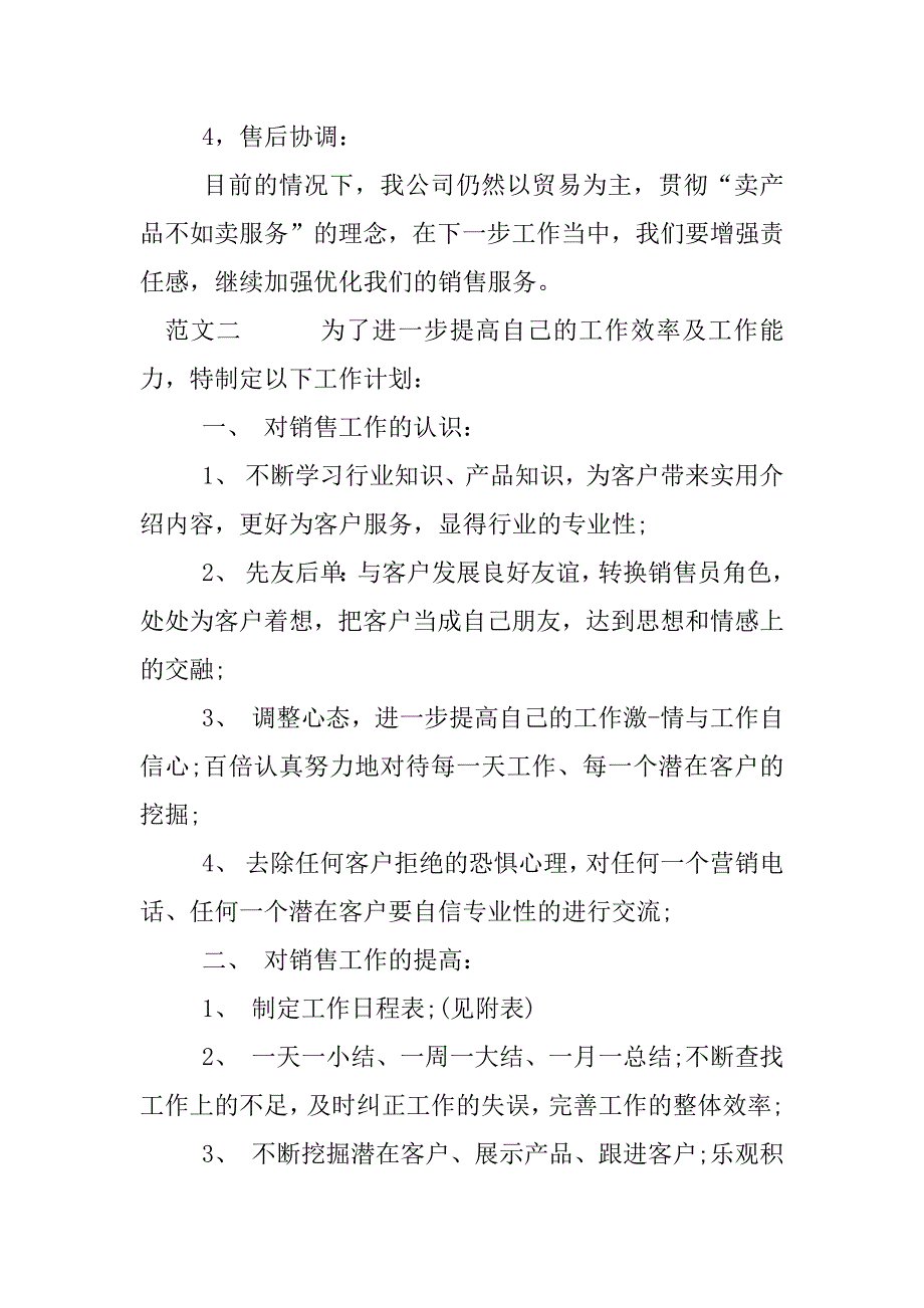 销售员的月计划怎么写.docx_第4页