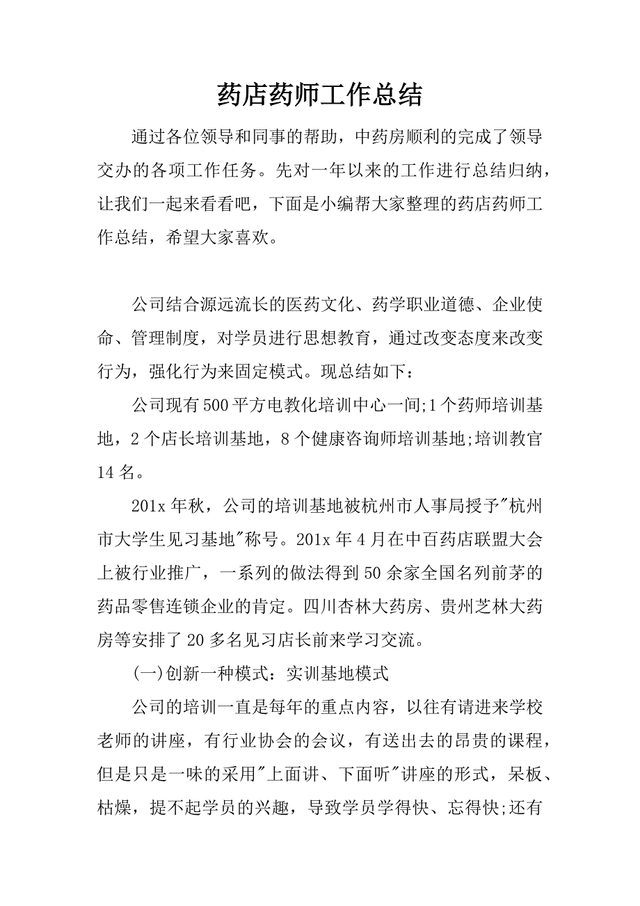 药店药师工作总结.docx_第1页