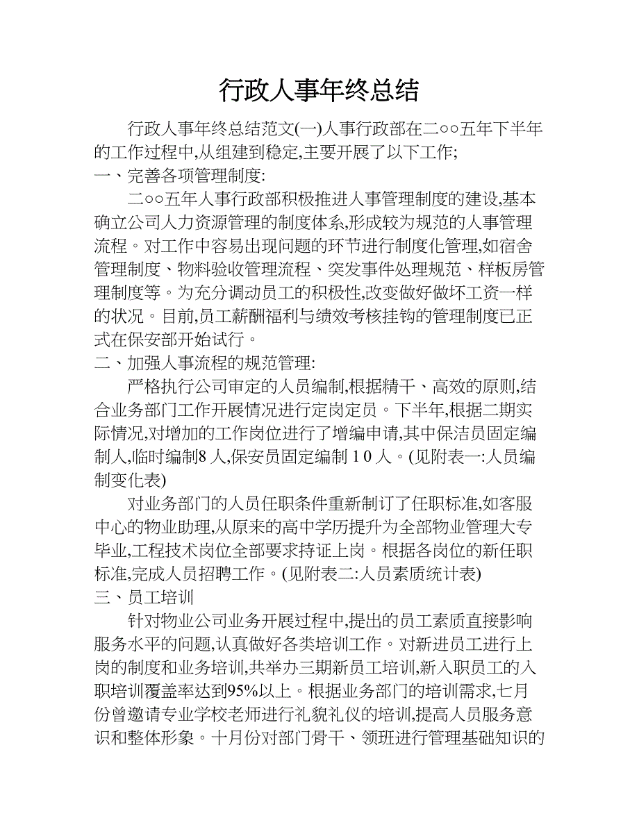 行政人事年终总结.doc_第1页