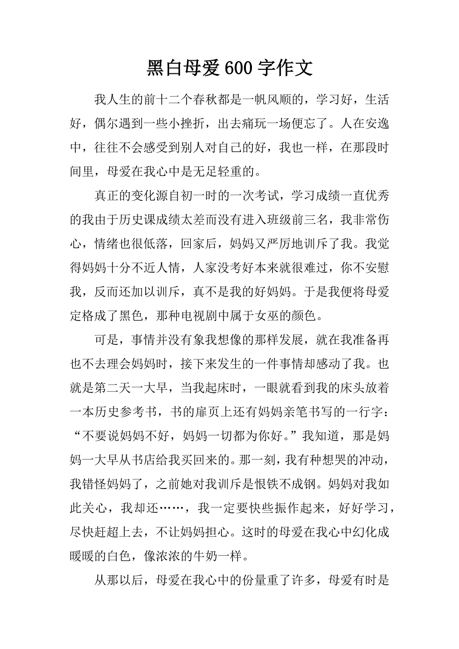 黑白母爱 600字作文.doc_第1页